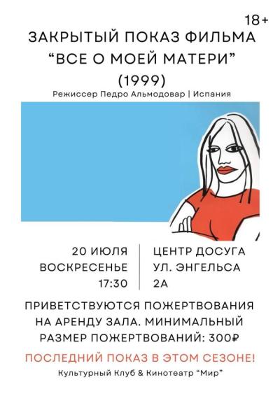 Afisha-go. Афиша мероприятий: Закрытый показ «Все о моей матери»