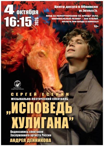 Afisha-go. Афиша мероприятий: Закрытый показ записи спектакля «Исповедь хулигана» Afisha-go. Афиша мероприятий: Закрытый показ записи спектакля «Исповедь хулигана»
