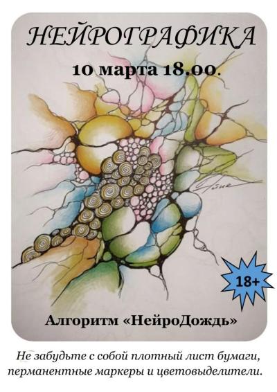 Afisha-go. Афиша мероприятий: Занятия нейрографикой