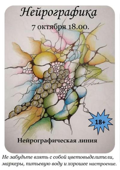 Afisha-go. Афиша мероприятий: Занятия нейрографикой