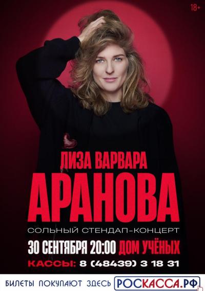 Afisha-go. Афиша мероприятий: Женский стендап — Елизавета Варвара Аранова