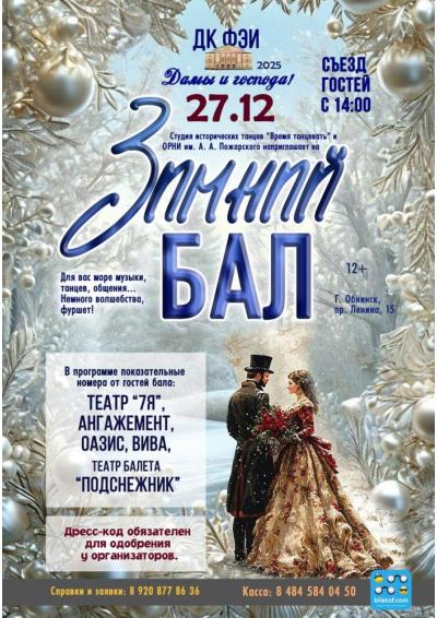 Afisha-go. Афиша мероприятий: Зимний бал «Морозные узоры»