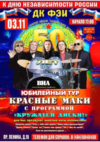 Afisha-go. Афиша мероприятий: Концерт группы «Красные Маки» Afisha-go. Афиша мероприятий: Концерт группы «Красные Маки»