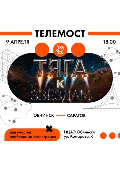 Afisha-go. Афиша мероприятий: Телемост-лекторий «Тяга к звёздам»