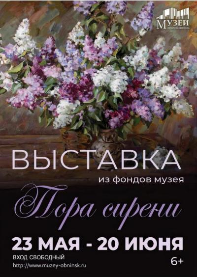 Afisha-go. Афиша мероприятий: Выставка «Пора сирени»