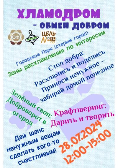 Afisha-go. Афиша мероприятий: Акция «Хламодром - обмен добром»