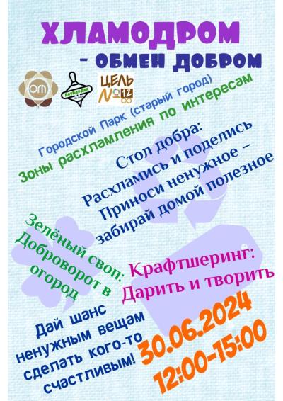 Afisha-go. Афиша мероприятий: Акция «Хламодром - обмен добром»