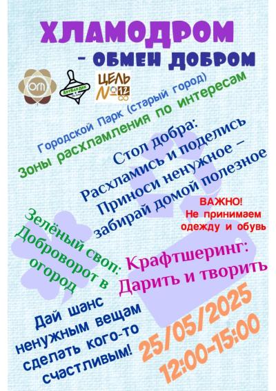 Afisha-go. Афиша мероприятий: Акция «Хламодром - обмен добром»