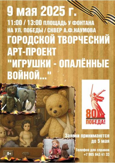 Afisha-go. Афиша мероприятий: Арт-проект «Игрушки – опалённые войной...»
