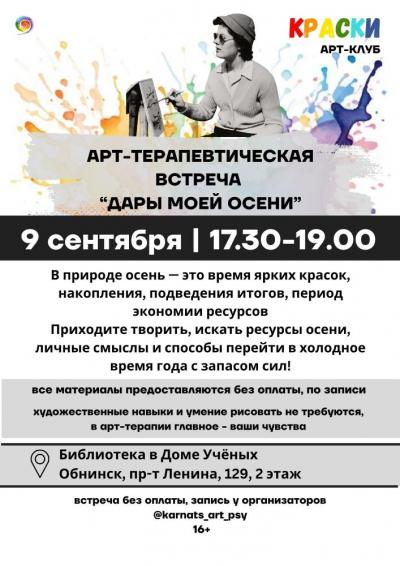 Afisha-go. Афиша мероприятий: Арт-терапевтическая встреча «Дары моей осени»