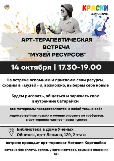Afisha-go. Афиша мероприятий: Арт-терапевтическая встреча «Музей ресурсов»
