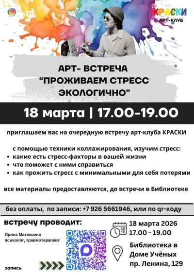 Afisha-go. Афиша мероприятий: Арт-встреча «Проживаем стресс экологично»