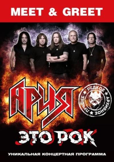 Afisha-go. Афиша мероприятий: Автограф-сессия музыкантов «Ария. Meet & Greet»
