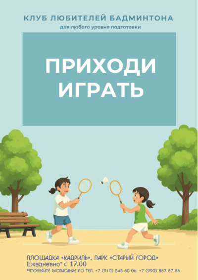 Afisha-go. Афиша мероприятий: Бадминтон в парке