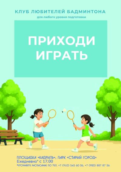 Afisha-go. Афиша мероприятий: Бадминтон в парке