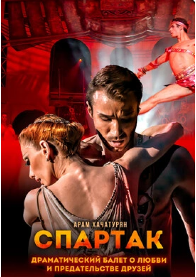 Afisha-go. Афиша мероприятий: Балет «Спартак»