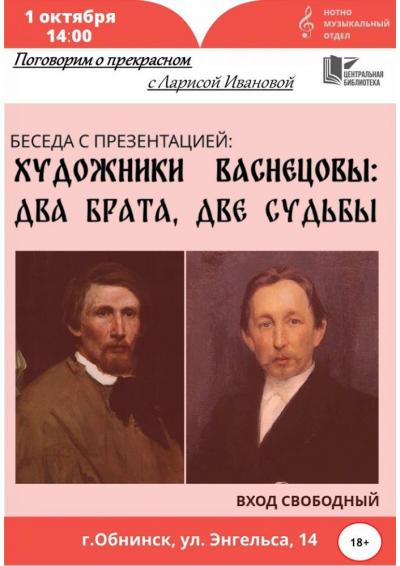 Afisha-go. Афиша мероприятий: Беседа «Художники Васнецовы: два брата, две судьбы»