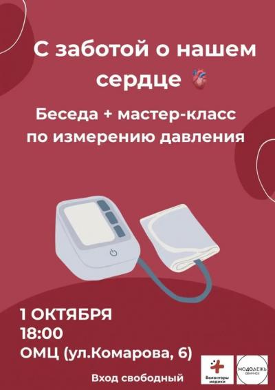 Afisha-go. Афиша мероприятий: Беседа и мастер-класс по измерению давления