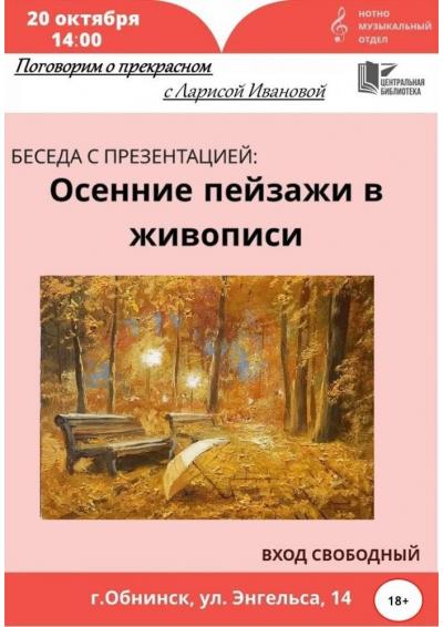 Afisha-go. Афиша мероприятий: Беседа «Осенние пейзажи в живописи»