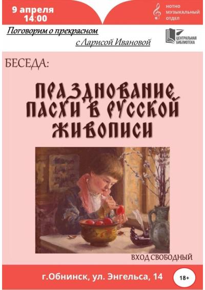 Afisha-go. Афиша мероприятий: Беседа «Празднование Пасхи в русской живописи»