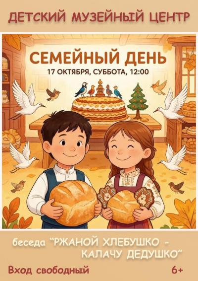 Afisha-go. Афиша мероприятий: Беседа «Ржаной хлебушко - калачу дедушко»
