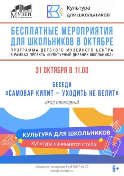 Afisha-go. Афиша мероприятий: Беседа «Самовар кипит – уходить не велит»