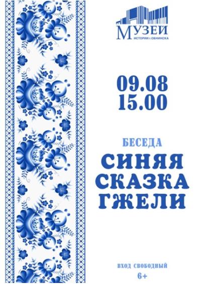 Afisha-go. Афиша мероприятий: Беседа «Синяя сказка гжели»
