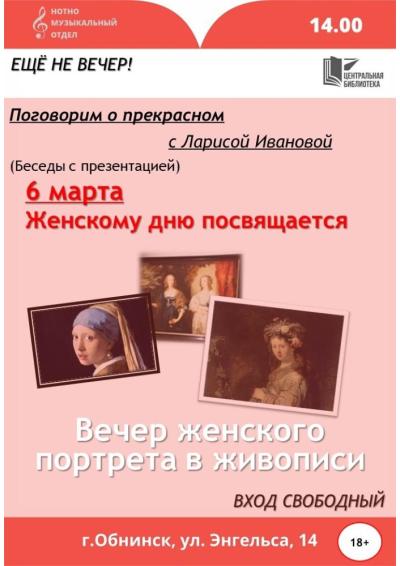 Afisha-go. Афиша мероприятий: Беседа «Вечер женского портрета в живописи»