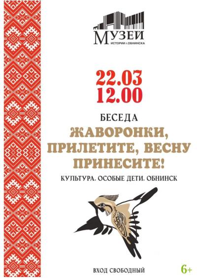 Afisha-go. Афиша мероприятий: Беседа «Жаворонки прилетите, весну принесите!»