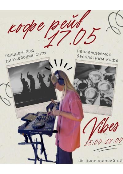 Afisha-go. Афиша мероприятий: Бесплатный кофе-рейв