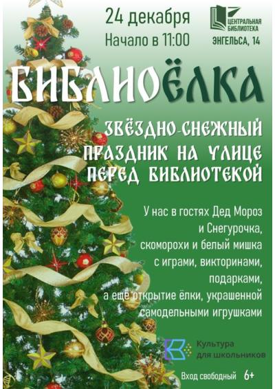 Afisha-go. Афиша мероприятий: БиблиоЁлка