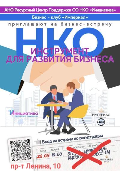 Afisha-go. Афиша мероприятий: Бизнес-встреча «НКО — инструмент для развития бизнеса»
