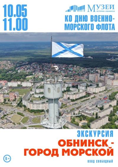 Afisha-go. Афиша мероприятий: Благотворительная экскурсия «Обнинск - город морской»