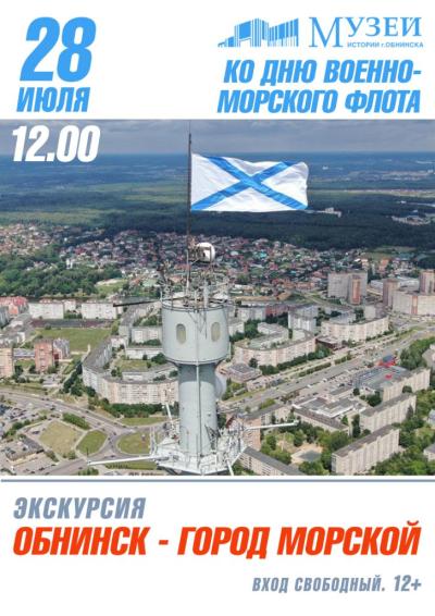 Afisha-go. Афиша мероприятий: Благотворительная экскурсия «Обнинск – город морской»