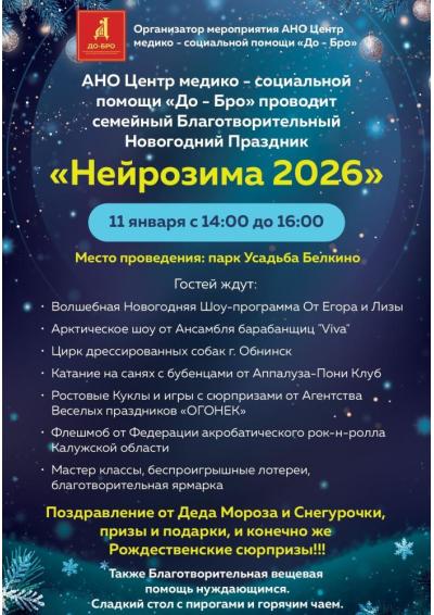 Afisha-go. Афиша мероприятий: Благотворительный праздник «Нейрозима 2026»