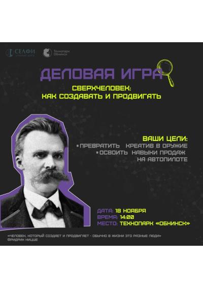 Afisha-go. Афиша мероприятий: Деловая игра «Сверхчеловек: как создавать и продвигать»