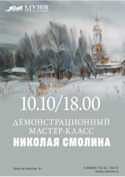 Afisha-go. Афиша мероприятий: Демонстрационный мастер-класс акварелиста Н. Смолина