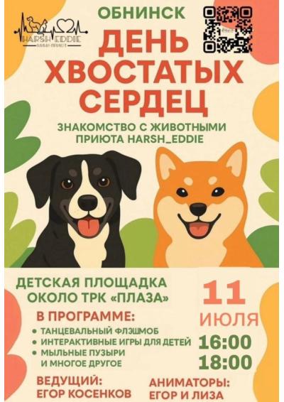 Afisha-go. Афиша мероприятий: День хвостатых сердец
