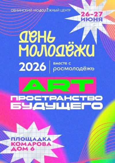 Afisha-go. Афиша мероприятий: День молодёжи 2026