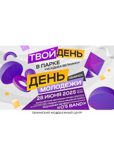 Afisha-go. Афиша мероприятий: День молодёжи и 80-летие атомной отрасли