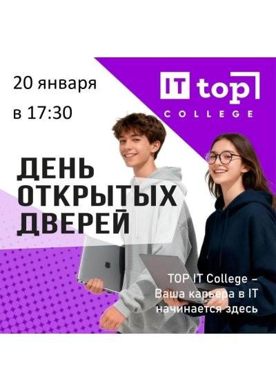 Afisha-go. Афиша мероприятий: День открытых дверей в «Top IT College»