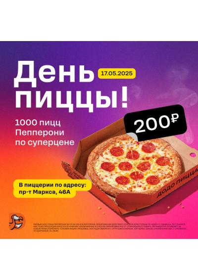 Afisha-go. Афиша мероприятий: День пиццы в ДоДо