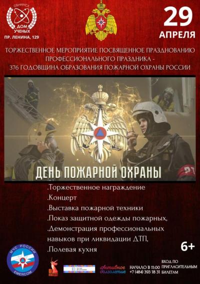 Afisha-go. Афиша мероприятий: День пожарной охраны