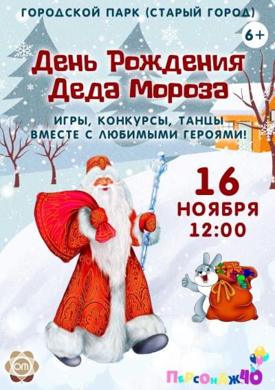 Afisha-go. Афиша мероприятий: День рождения Деда Мороза