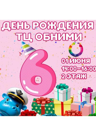 Afisha-go. Афиша мероприятий: День рождения ТЦ «Обними»
