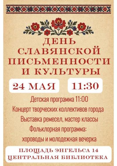 Afisha-go. Афиша мероприятий: День славянской письменности и культуры