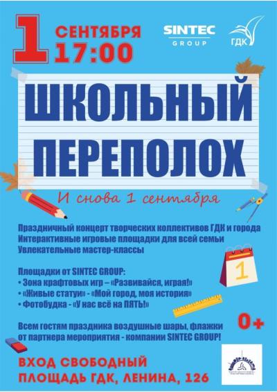 Afisha-go. Афиша мероприятий: День знаний «Школьный переполох!»