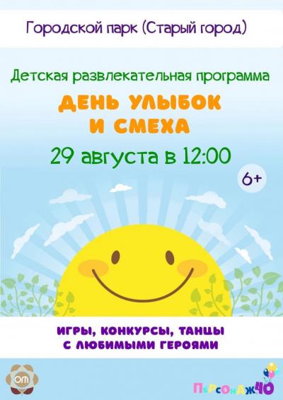 Afisha-go. Афиша мероприятий: Детская программа «День улыбок и смеха»