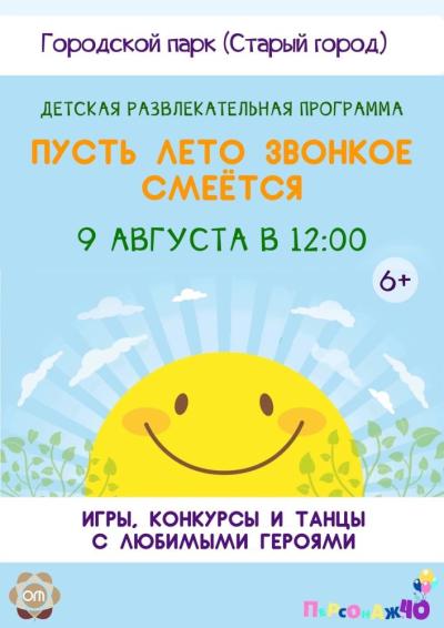 Afisha-go. Афиша мероприятий: Детская развлекательная программа «Пусть лето звонкое смеётся»