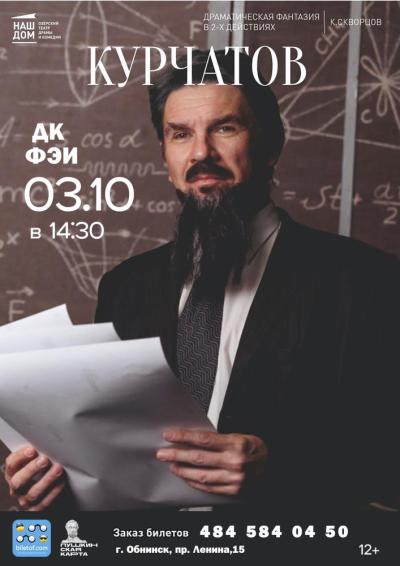 Afisha-go. Афиша мероприятий: Драматическая фантазия «Курчатов»